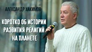 Какая религия истинная? Коротко об истории развития религий на планете. Александр Хакимов