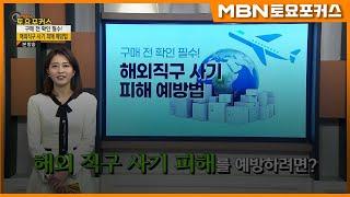 “구매 전 확인 필수! 해외 직구 사기 피해 예방법”_생활플러스 (MBN 토요포커스 323회)