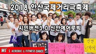 2018 안산국제거리극축제 시민버전3.0 신안에어로빅팀