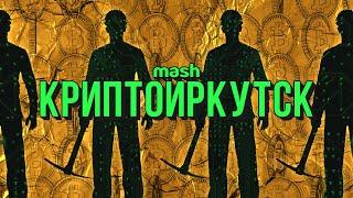 Столица майнинга: как добывают крипту в Иркутске и кто против