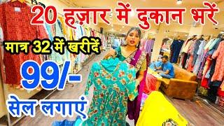 32/- में खरीदें 99/- में बेचें, मात्र 20 हज़ार में दुकान भरें, new business ideas, wholesale suite