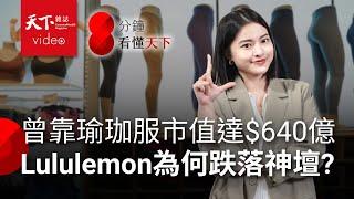 曾打敗愛迪達、僅次NIKE，今年股價卻腰折，瑜伽褲王者lululemon怎麼了？【8分鐘看懂天下】Ep.18