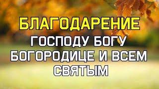 МОЛИТВЫ БЛАГОДАРСТВЕННЫЕ БОГУ, ПРЕСВЯТОЙ БОГОРОДИЦЕ И ВСЕМ СВЯТЫМ