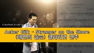 Stranger on the Shore (해변의 길손) 클라리넷 연주 (Clarinet cover by 뭉클)