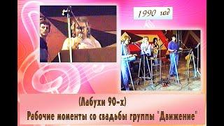 (Свадьбы 90-х) Рабочие моменты со свадьбы группы "Движение" 1990 год