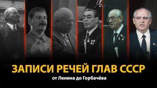 Записи речей глав СССР от Ленина до Горбачёва | History Lab