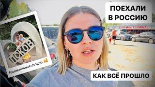 ВЛОГ: мы в России / электронная виза в Россию / как прошли границы / Псков