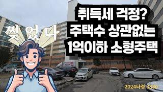 취득세 걱정없는 1억이하 소형주택 강추물건