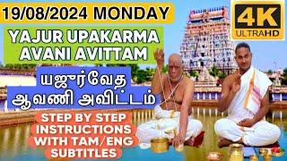 AVANI AVITTAM 2024 YAJUR UPAKARMA யஜுர் உபாகர்மா ஆவணி அவிட்டம் WITH TAMIL ENG SUBTITLE SATHYA VADYAR