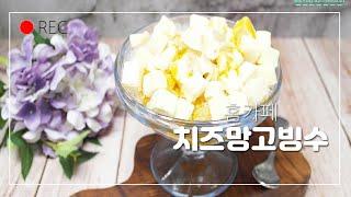 시원한 디저트 치즈망고빙수 만드는법