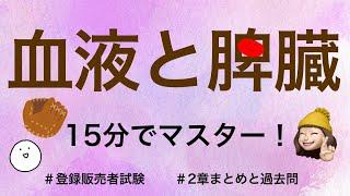 【2章血液と脾臓】薬剤師が解説する登録販売者試験