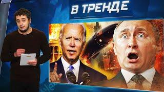 ГДЕ ПУТИН? Лечат? США готовы к ЯДЕРКЕ! ЗАХАРОВУ ЗАТКНУЛИ. Зверье для КНДР. МЕСТЬ за РУБЕЖ | В ТРЕНДЕ