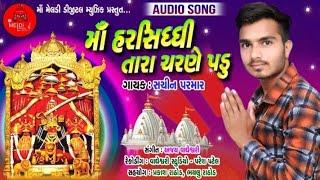 Maa Harsiddhi Tara Charne Padu | Sachin Parmar | Full Audio Song | New Gujarati Song 2018 .