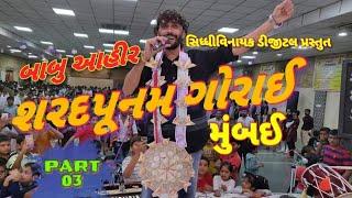 BABU AHIR || FULL PART 3 || GORAI MUMBAI || SHARAD PUNAM 2018 || SIDDHIVINAYAK DIGITAL