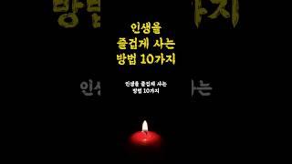 인생을 즐겁게 사는 방법 10가지 / 동기부여 / 인생명언 오디오북