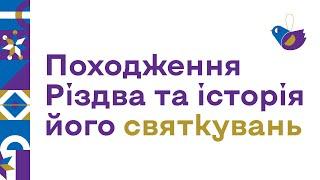 Походження Різдва та історія його святкувань