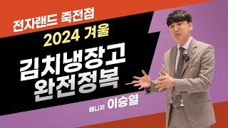 2024년 겨울 김치냉장고 비교 완전정복 삼성 / 엘지 / 딤채 스탠드형 vs 뚜껑형