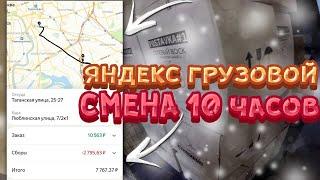 СМЕНА 10 ЧАСОВ В ЯНДЕКС ГРУЗОВОЙ В ПОНЕДЕЛЬНИК! 2 ГРУЗЧИКА БОЛЬШОЙ КУЗОВ #яндексгрузовой