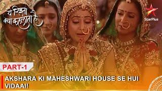 Yeh Rishta Kya Kehlata Hai | Akshara ki Maheshwari house se hui vidaai! - Part 2