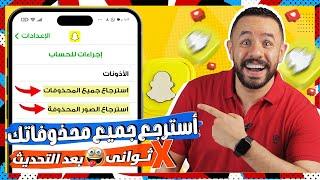 استرجاع الصور و الفيديوهات المحدوفة من سناب شات |كيفية استرجاع الصور المحذوفة من السناب شات|Snapchat