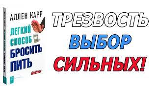 Трезвость - выбор сильных! Аудио книга "Легкий способ бросить пить"