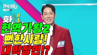 [현역가왕2] 뻔한 사람! 대박 장면!? (김용숙조근조근)