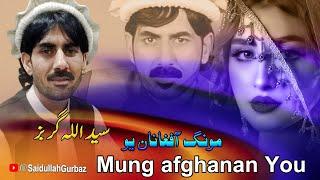 Saidullah Gurbaz Pashto New Song 2024 | Mung afghanan You | Pashto New Song 2024