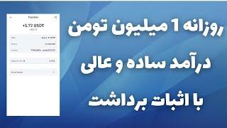 روزانه 1 میلیون تومان آنیدرآمد دلاری عالی و ساده با اثبات برداشت خودم