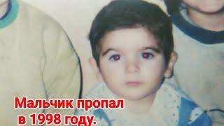 Мальчик пропал ещё в 1998 году. Его родные просят помощи в поисках.