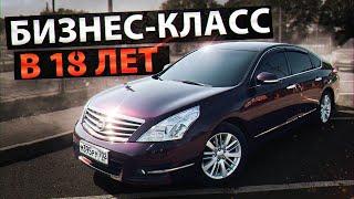 NISSAN TEANA ЗА МИЛЛИОН РУБЛЕЙ В 18 ЛЕТ