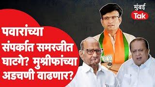 Samarjit Ghatge शरद पवार गटात जाणार? Hasan Mushrif अडचणीत?| Kagal Vidhan Sabha 2024