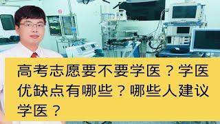 高考志愿要不要学医？学医优缺点有哪些？哪些人建议学医？