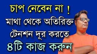 অতিরিক্ত টেনশন দূর করতে কি করবেন? | SPECIAL LIVE