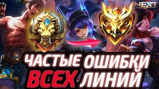 ДАЖЕ ОПЫТНЫЕ ИГРОКИ ТАК ОШИБАЮТСЯ | РАЗБОР ВСЕХ ЛАЙНОВ МОБАЙЛ ЛЕГЕНДС MOBILE LEGENDS