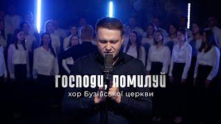 ГОСПОДИ, ПОМИЛУЙ - Бузівський хор та Данило Олійник  | LORD, HAVE MERCY!