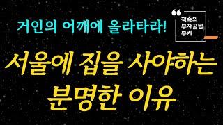 서울에 집을 사야하는 분명한 이유/ 부의 인문학/ 책요약/ 핵심키워드/ 부키워드