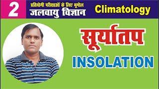 ionsolation (सूर्यातप) || climatology upsc in hindi #upsc #climatology #ias_pcs