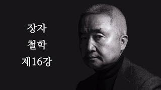 최진석의 장자 철학 제16강