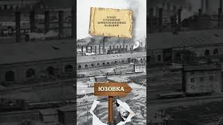 Донецку 155 лет: Почему Юзовка стала Сталино