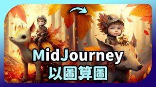 【midjourney以圖算圖教學】用上傳的圖片，讓MJ生成類似的圖 | AI繪圖