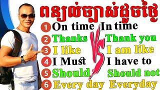 មេរៀនអង់គ្លេសសំខាន់ ត្រូវចេះ- Must-Know Essential English |Dek Rean|