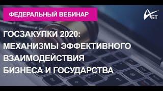 Федеральный вебинар "Госзакупки 2020:механизмы эффективного взаимодействия бизнеса и государства"