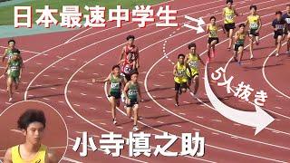 最速中学生が５人抜き 小寺慎之助 決勝 男子リレー 4x100m 千葉県中学総体陸上2024