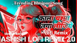 kala chashma laga lijiye neelkamal singh || trending bhojpuri song || lofi remix || bhojpuri 2024 ||