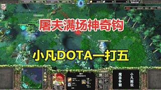 屠夫满场神奇钩，小凡DOTA一打五，结局大快人心！魔兽争霸3