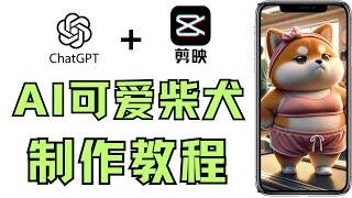 2024: AI project to monetize Shiba Inu videos and images on Xiaohongshu using ChatGPT.