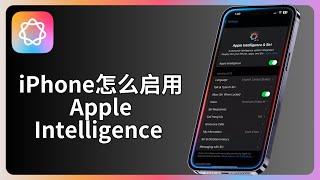 iPhone怎么启用Apple Intelligence | 苹果自家AI人工智能