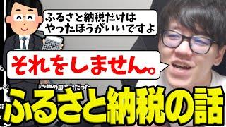 ふるさと納税の話をして検討するよしなま【2025/05/24】