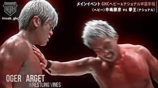 Katsuhiko Nakajima(с) vs. Kenoh Highlights (NOAH The Best 2021/GHC Heavyweight Championship)