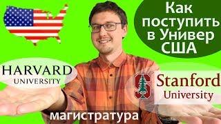 Как поступить в Университет США - МАГИСТРАТУРА